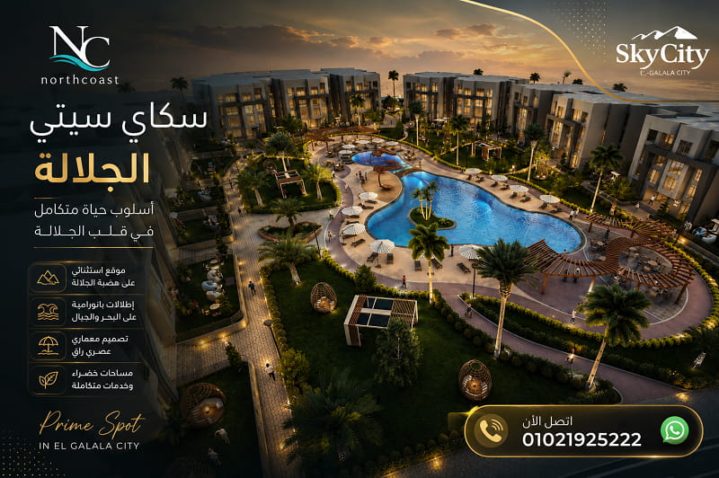 أحدث أسعار سكاي سيتي الجلالة