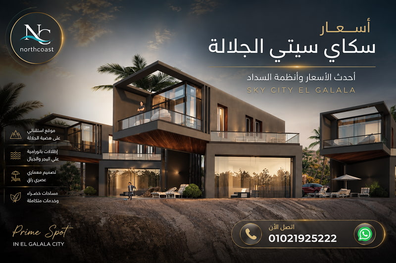 أسعار الوحدات في سكاي سيتي الجلالة