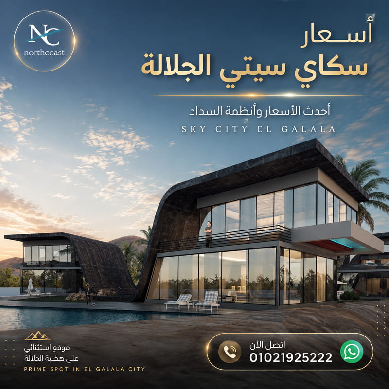 أسعار سكاي سيتي الجلالة 2026