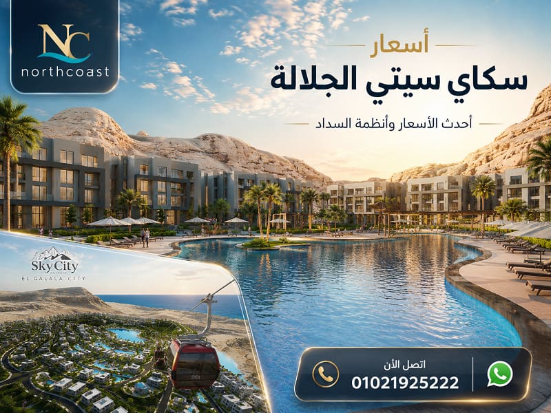 أسعار سكاي سيتي الجلالة