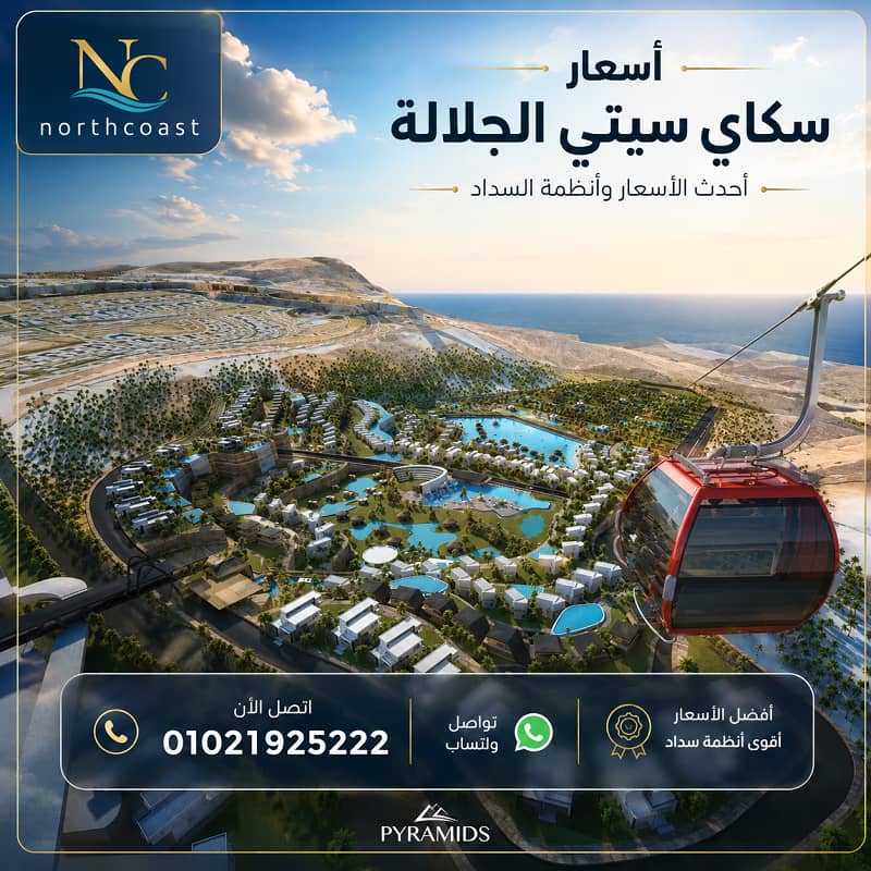 أسعار سكاي سيتي الجلالة