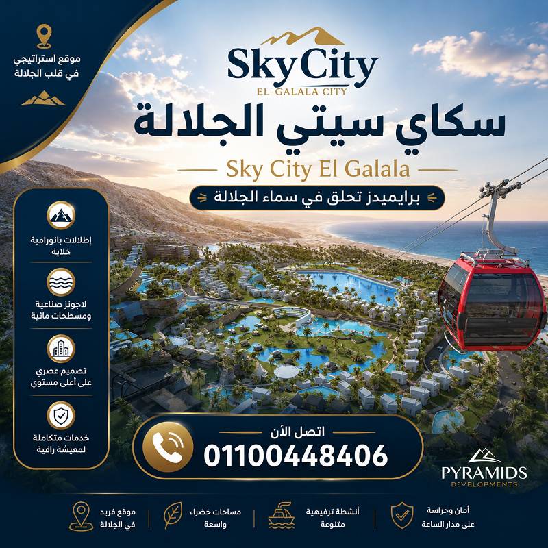 سكاي سيتي الجلالة Sky City El Galala