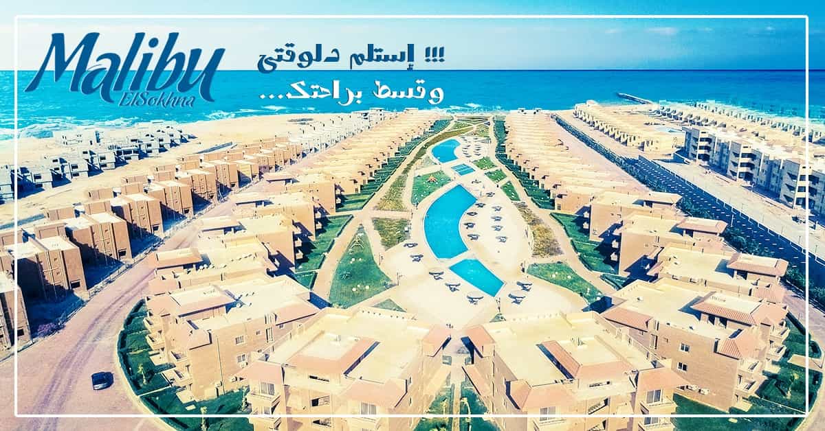 قرية ماليبو العين السخنة