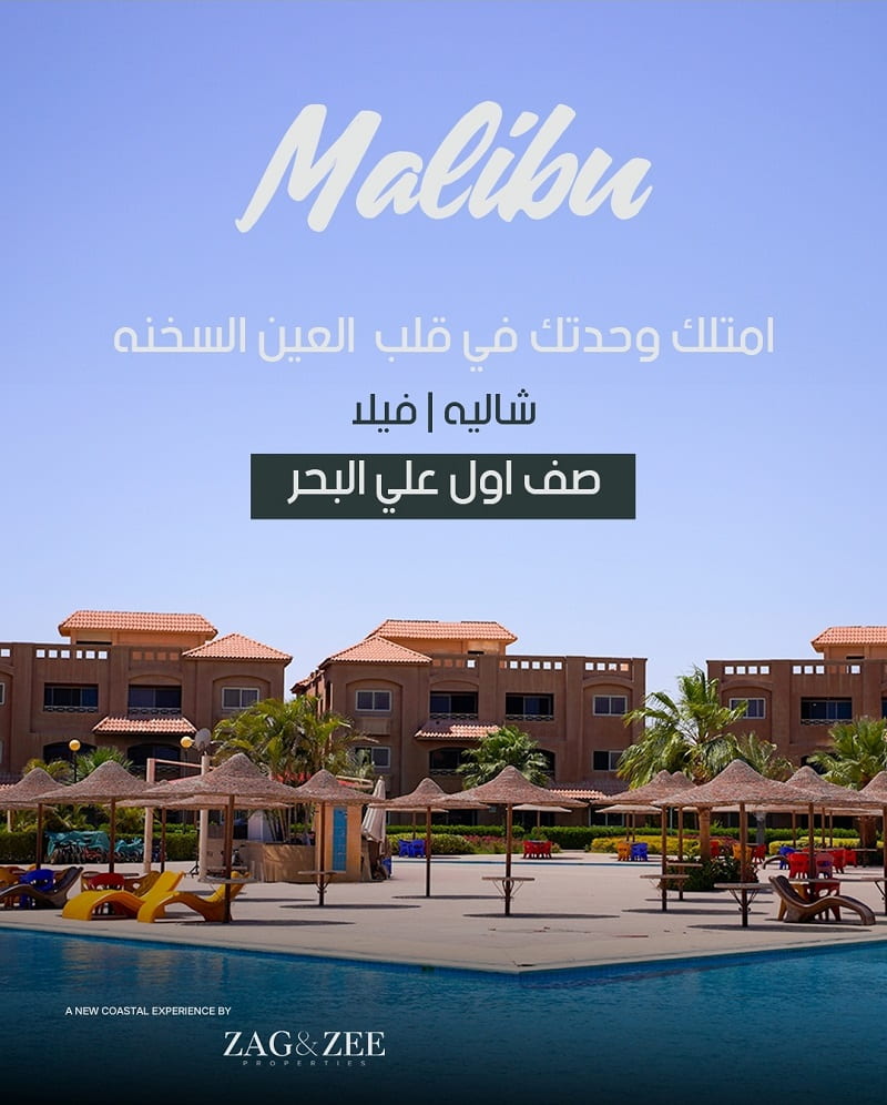 اسعار مشروع ماليبو السخنة 2026