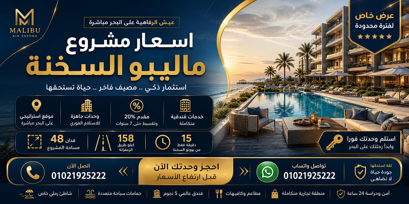 اسعار مشروع ماليبو السخنة Malibu Sokhna