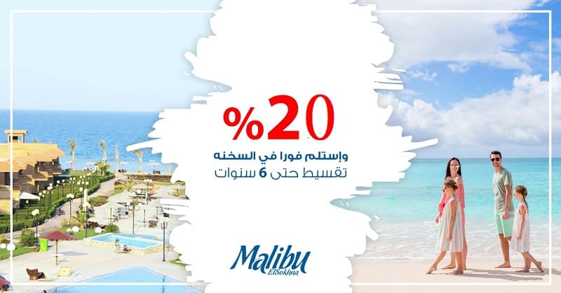هل قرية ماليبو العين السخنة مناسبة للاستثمار؟