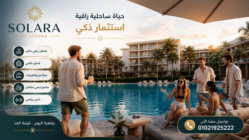 سولارا العين السخنة Solara El Sokhna