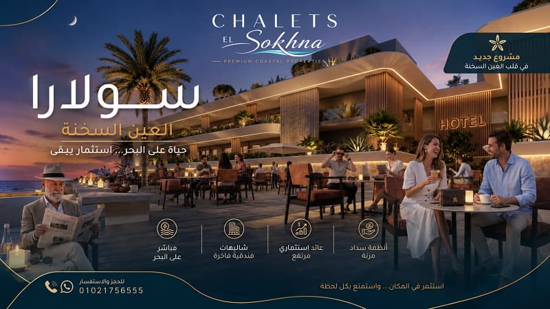 مشروع سولارا السخنة