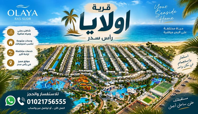 رقم مبيعات قرية أولايا رأس سدر