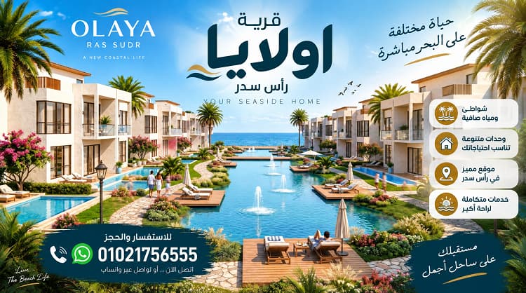 رقم مبيعات قريه أولايا رأس سدر