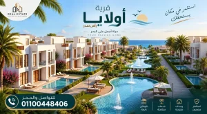 قرية اولايا راس سدر